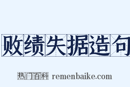 败绩失据造句是什么意思的图片